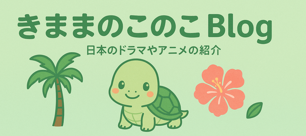 きままのこのこBlog