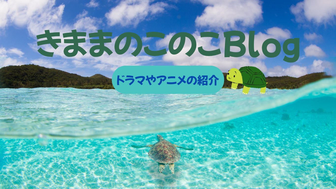 きままのこのこBlog